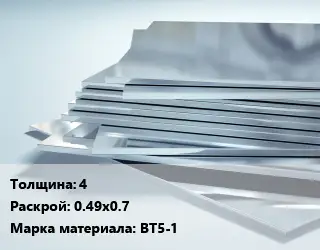 Титановый лист 4 0.49х0.7 Марка: ВТ5-1